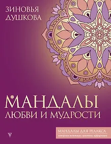 Купить Мандалы любви и мудрости — Фото №1