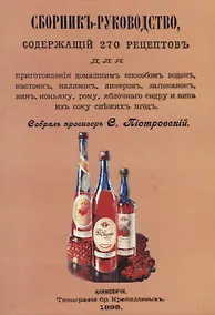Купить Сборник-руководство, содержащий 270 рецептов для приготовления домашним способом водок, настоек, наливок, ликеров, запеканок, вин, коньяку, рому, яблочного сидру и вина из сока свежих ягод — Фото №1