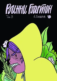 Купить Винни Бартон. Том 3 — Фото №1