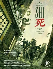 Купить SHI. В начале была ярость — Фото №1