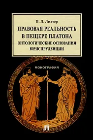 Купить Правовая реальность в пещере Платона. Онтологические основания юриспруденции. Монография — Фото №1