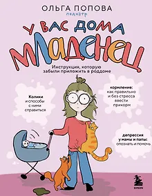 Купить У вас дома младенец. Инструкция, которую забыли приложить в роддоме — Фото №1