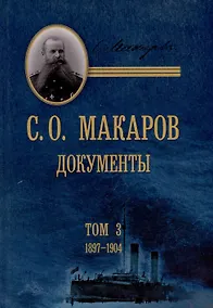 Купить С.О. Макаров. Документы: в 3 томах. Том 3. 1897-1904 — Фото №1