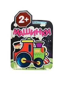 Купить Машинки. В путешествии. Раскраски для малышей — Фото №1