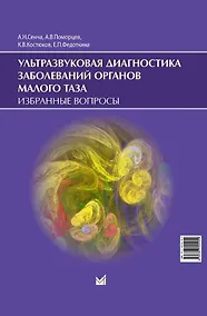 Купить Ультразвуковая диагностика заболеваний органов малого таза. Избранные вопросы — Фото №1