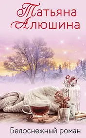 Купить Белоснежный роман — Фото №1