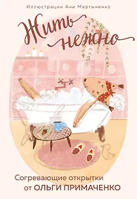 Купить Жить нежно. Согревающие открытки от Ольги Примаченко — Фото №1