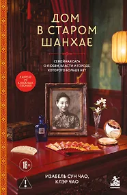 Купить Дом в старом Шанхае. Семейная сага о любви, власти и городе, которого больше нет — Фото №1