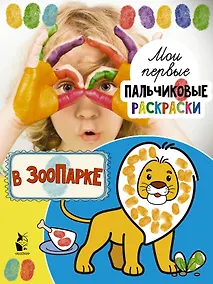 Купить В зоопарке — Фото №1