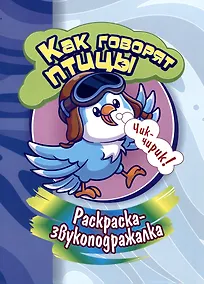 Купить Раскраска-звукоподражалка. Как говорят птицы — Фото №1