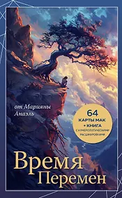 Купить Время перемен. карты МАК + книга от Марияны Анаэль — Фото №1