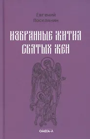 Купить Избранные жития святых жен — Фото №1
