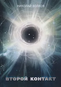 Купить Второй контакт — Фото №1