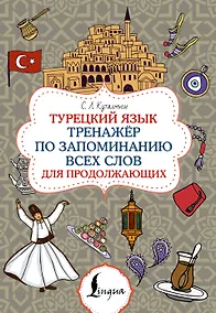 Купить Турецкий язык. Тренажёр по запоминанию всех слов для продолжающих — Фото №1