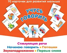 Купить Учусь говорить. Стимуляция речи. Начинаю говорить. Звукоподражание. Первые слова. Потешки — Фото №1