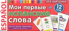 Купить Мои первые испанские слова. 333 карточки для запоминания — Фото №1