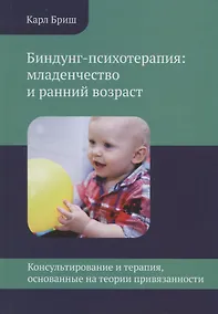 Купить Биндунг-психотерапия: младенчество и ранний возраст. Консультирование и терапия, основанные на теории привязанности — Фото №1