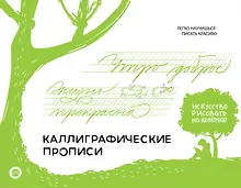 Купить Каллиграфические прописи. Бизнес-курсив — Фото №1