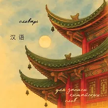 Купить Словарь для записи китайских слов (15х15 см) (Китайская пагода) — Фото №1