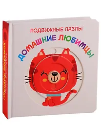 Купить Домашние любимцы. Развивающая книга — Фото №1