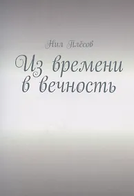 Купить Из времени в вечность — Фото №1