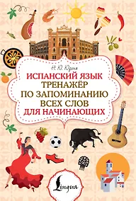 Купить Испанский язык. Тренажёр по запоминанию всех слов для начинающих — Фото №1