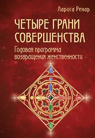 Купить Четыре грани совершенства. Годовая программа возвращения женственности — Фото №1