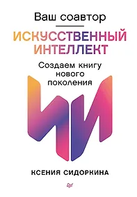 Купить Ваш соавтор — искусственный интеллект. Создаем книгу нового поколения — Фото №1