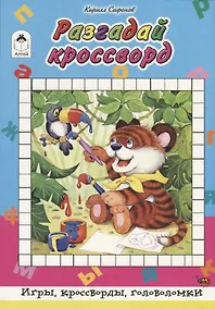 Купить Разгадай кроссворд — Фото №1