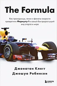 Купить The Formula. Как проходимцы, гении и фанаты скорости превратили Формулу-1 в самый быстрорастущий вид спорта в мире — Фото №1