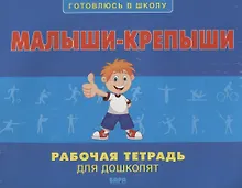 Купить Малыши-крепыши. Рабочая тетрадь для дошколят — Фото №1