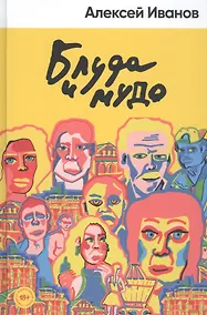 Купить Блуда и МУДО — Фото №1