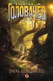 Купить Очень Большой Лес. Том 2 — Фото №1