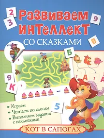Купить Развиваем интеллект со сказками. Кот в сапогах — Фото №1