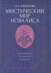 Купить Мистический мир Новалиса: философия, традиция,поэтика. Монография — Фото №1
