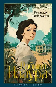 Купить Рабыня Изаура — Фото №1