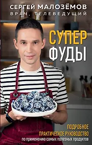 Купить Суперфуды. Подробное практическое руководство по применению самых полезных продуктов — Фото №1