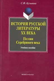 Купить История русской литературы ХХ века : Поэзия Серебряного века: учебное пособие / 2-е изд. — Фото №1