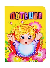 Купить Потешки — Фото №1