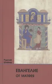 Купить Евангелие от Матфея: 12 лекций, прочитанных в Берне между 1 и 12 сентября 1910 г. — Фото №1