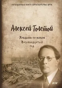 Купить Хождение по мукам. Т. 2. Восемнадцатый год: роман — Фото №1