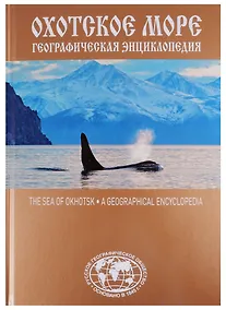 Купить Охотское море. Географическая энциклопедия — Фото №1