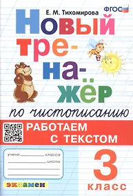 Купить Новый тренажёр по чистописанию. Работаем с текстом. 3 класс — Фото №1