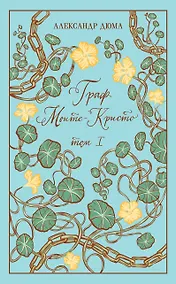 Купить Граф Монте-Кристо. Том I — Фото №1