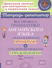 Купить Все правила грамматики английского языка с наглядными примерами и тренировочными упражнениями. 2-4 классы — Фото №1