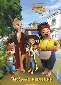 Купить Весёлые истории — Фото №1