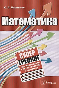Купить Математика. Супертренинг для подготовки к тестированию и экзамену — Фото №1