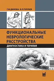 Купить Функциональные неврологические расстройства: диагностика и терапия — Фото №1