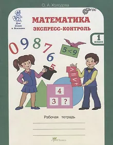 Купить Математика. Экспресс-контроль. 1 класс. Рабочая тетрадь — Фото №1