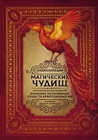 Купить Энциклопедия магических чудищ: анатомическое исследование наиболее неуловимых существ криптозоологии — Фото №1